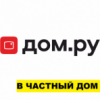 Дом.ру (в частный дом)