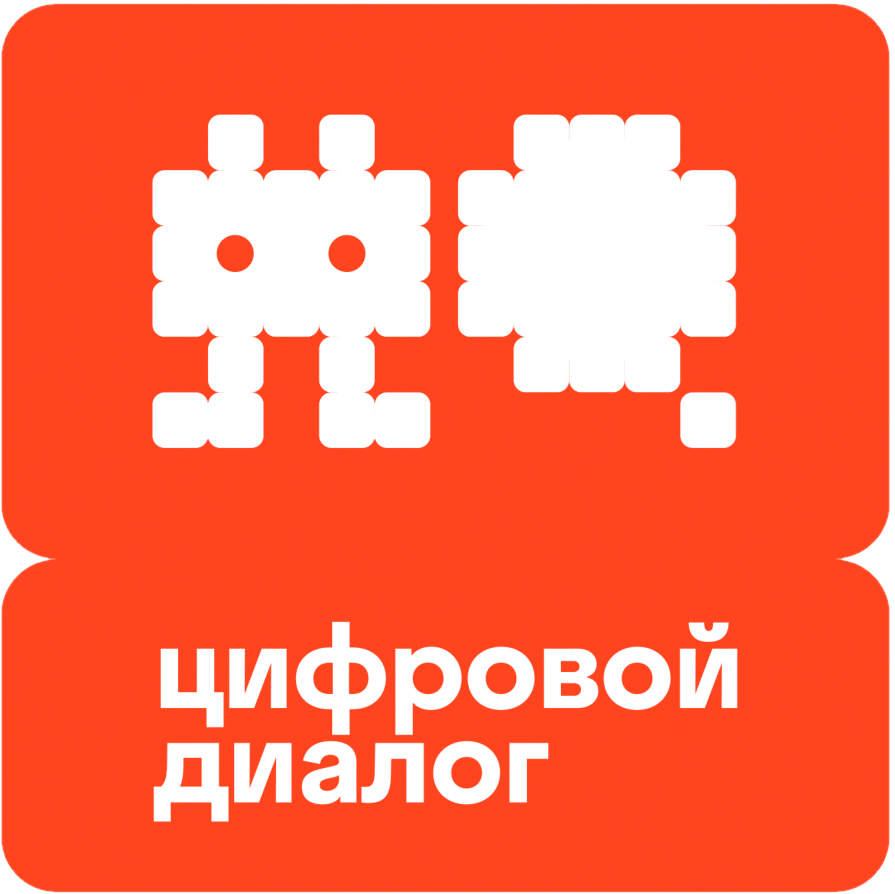 Цифровой Диалог