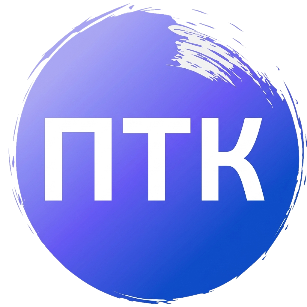 ПТК