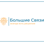 Большие Связи
