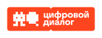 Цифровой Диалог