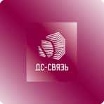 ДС-Связь